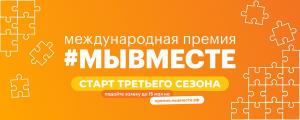 Международная Премия #МЫВМЕСТЕ