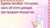 «3 факта об учете доходов от продажи имущества для единого пособия» 