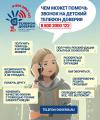 «Сила доверия: чем может помочь звонок на Детский телефон доверия?»