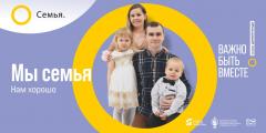 «СЕМЬЯ - ОСНОВА МИРА» - всероссийский социальный просемейный проект 