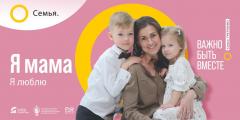 «СЕМЬЯ - ОСНОВА МИРА» - всероссийский социальный просемейный проект 