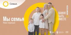 «СЕМЬЯ - ОСНОВА МИРА» - всероссийский социальный просемейный проект 
