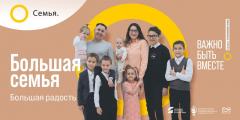 «СЕМЬЯ - ОСНОВА МИРА» - всероссийский социальный просемейный проект 