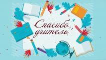 «Жители Камчатки могут поблагодарить своих учителей за их труд»