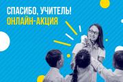 Стартовала акция #спасибоучителю