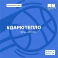 Всероссийская уличная акция #ДарюТепло 