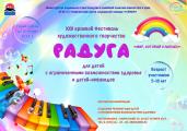 XXII краевой Фестиваль художественного творчества «Радуга»