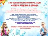 Благотворительная акция «Собери ребенка в школу»