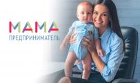 Обучающий курс по программе АО «Корпорация МСП» - «Мама-предприниматель»