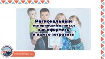 «Региональный материнский капитал при рождении второго ребенка»