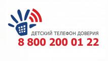 «Если случилась беда, звони 8 800 200 122!» 
