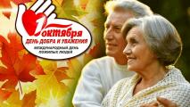 План Центра «СЕМЬЯ» в рамках празднования Международному дню пожилых людей