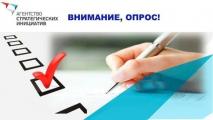 Опрос от АНО «Агентство стратегических инициатив по продвижению новых проектов»