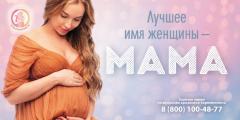 «Телефонная линия помощи при кризисной беременности — 8 800 100 48 77» 