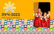 II Всероссийский фестиваль-конкурс интеграционного творчества «ЛУЧ – 2023. Люди, умеющие чувствовать»