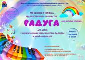 Фестиваль творчества «РАДУГА».