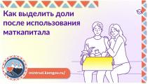 «Выделение долей в жилье с маткапиталом: когда, как и сколько»