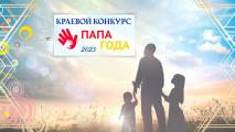 «Папа года - 2023» 