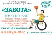 Пункт проката «Забота»