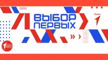Всероссийский проект «Выбор Первых»