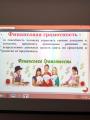 «Финансовая грамотность» 