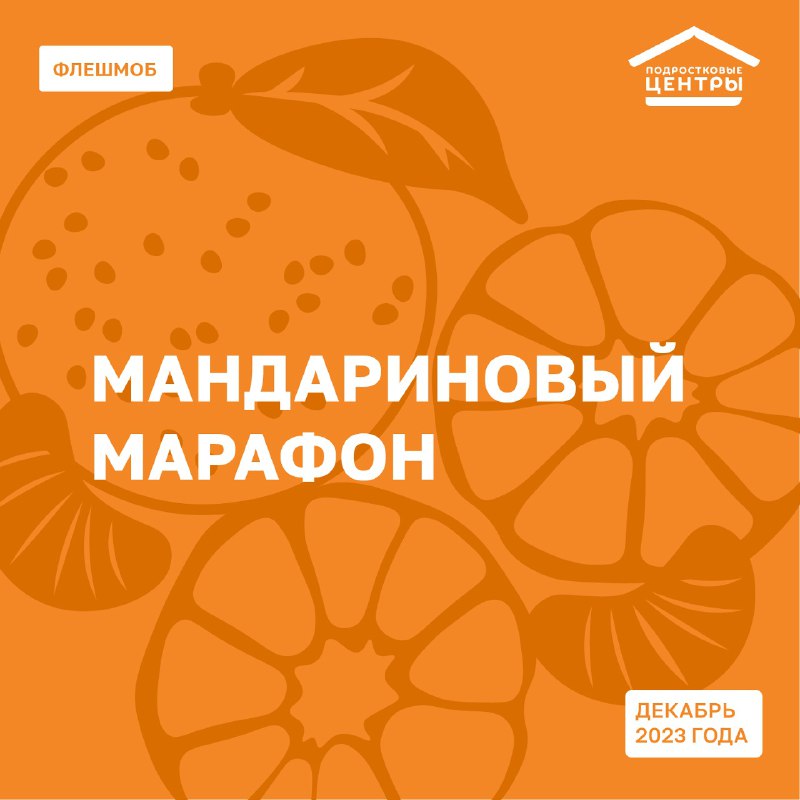 Подростковое пространство «Портал» примет участие в Мандариновом марафоне Федерального подросткового центра