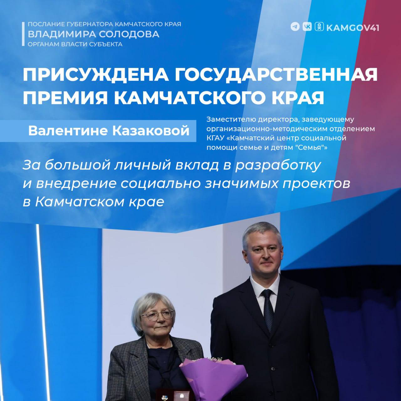 Сотрудники центра «СЕМЬЯ» получили Государственные награды Камчатского края