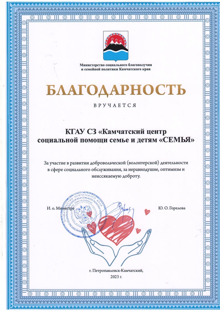 Камчатский центр социальной помощи «СЕМЬЯ» удостоен Благодарности за развитие волонтёрства