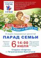 Праздничное шествие, посвящённое Дню семьи, любви и верности!