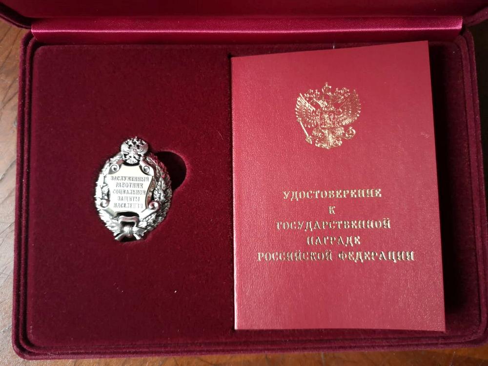 Почетное звание «Заслуженный работник социальной защиты населения Российской Федерации»