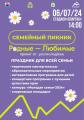 Фестиваль «Семейный пикник»