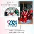 Продолжается голосование за лучший видеоролик семьи-участницы всероссийского конкурса «Семья года»