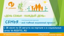 «День семьи – каждый день»