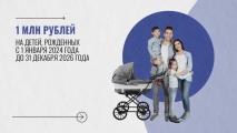 Выплата при рождении третьего и последующих детей с 2024-го до конца 2026-го года