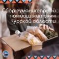 Срочный сбор гуманитарной помощи