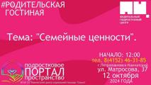 Центр "СЕМЬЯ" проводит мероприятие в рамках Всероссийской акции #РодительскаяГостиная
