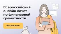 Банк России проводит VII Всероссийский онлайн-зачет по финансовой грамотности