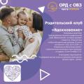 Приглашаем вас посетить родительский клуб "Вдохновение"