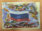 Ребята из Стационарного отделения для несовершеннолетних отметили День народного единства творческой акцией