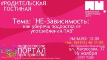 #РодительскаяГостиная. Как уберечь подростка от употребления ПАВ? 