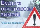 Правила поведения на льду: защитите себя и своих близких