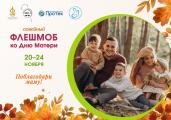 Семейный флешмоб "Поблагодари маму!"