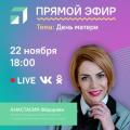 Прямой эфир: министр социального благополучия и семейной политики Камчатского края Анастасия Фёдорова ответит на ваши вопросы