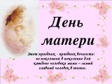 Поздравляем с Днем матери!