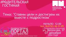 Центр "СЕМЬЯ" приглашает на мероприятие в рамках Всероссийской акции #РодительскаяГостиная