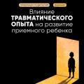 Стартовал цикл занятий для приемных родителей об образовании и интеллектуальном развитии приемного ребенка