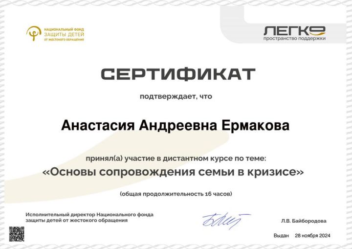 Сертификат о принятии участия в дистантном курсе по теме: «Основы сопровождения семьи в кризисе»