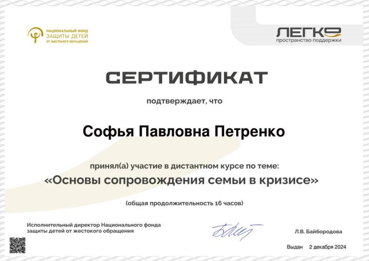 Сертификат участия в дистанционном курсе на тему: «Основы сопровождения семьи в кризисе»