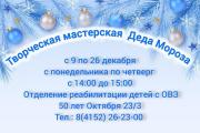 Приглашаем взрослых и детей в творческую мастерскую Деда Мороза