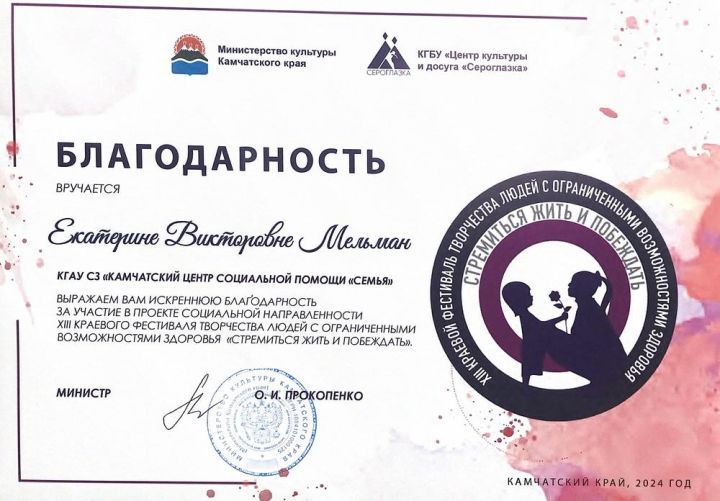 Благодарность за участие в проекте социальной направленности XIII краевого фестиваля творчества людей с ограниченными возможностями здоровья «Стремиться жить и побеждать»